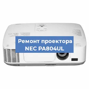 Ремонт проектора NEC PA804UL в Перми
